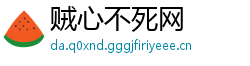 贼心不死网